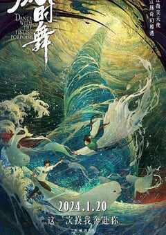 2024年国产动画片《江豚·风时舞》HD国语中字 4K网盘迅雷下载