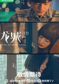 2023年国产大陆电视剧《龙城》全36集 4K网盘迅雷下载