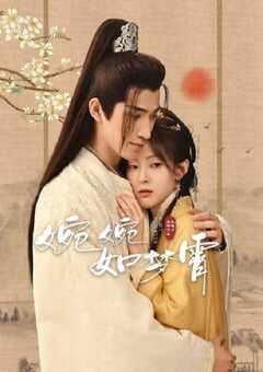 2024年国产大陆短剧《婉婉如梦霄》全28集 4K网盘迅雷下载