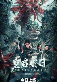 2024年国产科幻片《重启明日》HD国语中字 4K网盘迅雷下载