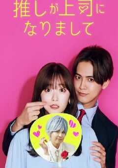 2023年日本电视剧《我推成为了上司》全12集 4K网盘迅雷下载