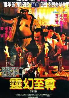 1991年中国香港经典恐怖片《灵幻至尊》HD国语中字 4K网盘迅雷下载