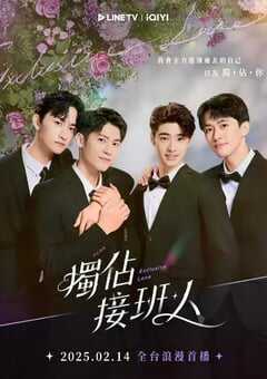 2025年中国台湾电视剧《独占接班人》全12集 4K网盘迅雷下载