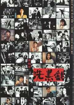1990年中国香港经典动作犯罪片《洗黑钱》蓝光国粤双语中字 4K网盘迅雷下载