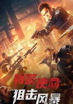 2022年国产动作片《特警使命之狙击风暴》HD国语中字 4K网盘迅雷下载