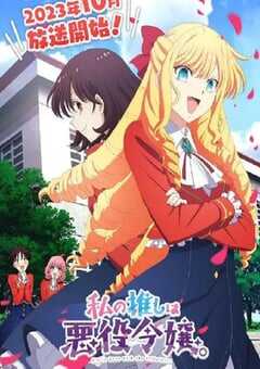 2023年日本动漫《我推是反派大小姐》全12集 4K网盘迅雷下载