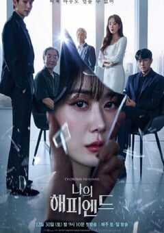 2023年韩国电视剧《我的幸福结局》全16集 4K网盘迅雷下载