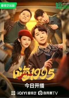 2024年国产大陆电视剧《嗨1995》全35集 4K网盘迅雷下载