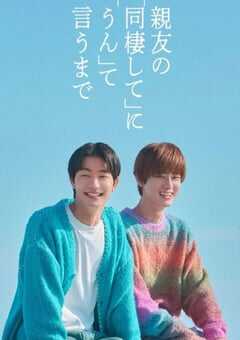 2026年日本电视剧《直到对挚友的“要不要同居”说出“好”》 连载至第09集 4K网盘迅雷下载