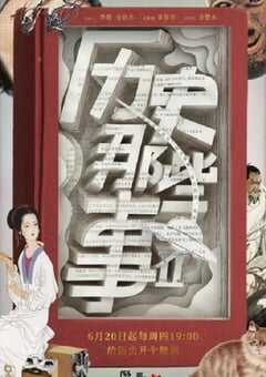 2019年国产纪录片《历史那些事 第二季》全8集 4K网盘迅雷下载