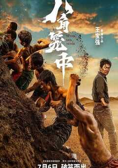 2023年国产7.5分动作片《八角笼中》BD国语中字 4K网盘迅雷下载