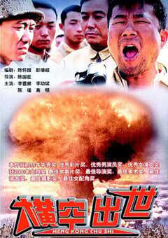 1999年国产经典历史片《横空出世》HD国语中字 4K网盘迅雷下载