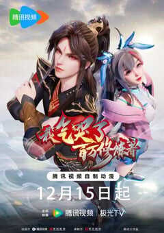 2024年国产动漫《我气哭了百万修炼者 第二部》全30集 4K网盘迅雷下载