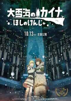 2023年日本动画片《大雪海的凯纳 星球的信者》BD日语中字 4K网盘迅雷下载