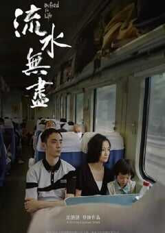 2021年国产家庭片《流水无尽》HD国语中字 4K网盘迅雷下载