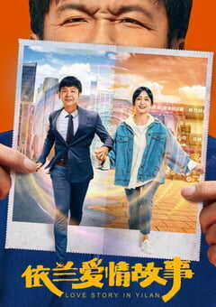 2022年国产喜剧爱情片《依兰爱情故事》HD国语中字 4K网盘迅雷下载