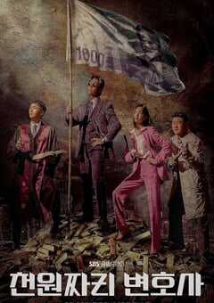 2022年韩国电视剧《千元律师》全12集 4K网盘迅雷下载