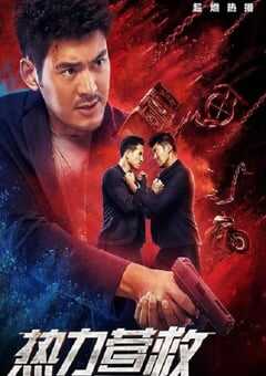 2020年国产动作片《热力营救》HD国语中字 4K网盘迅雷下载
