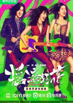 2022年国产大陆电视剧《摇滚狂花》全12集 4K网盘迅雷下载