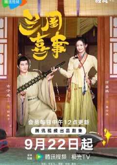 2023年国产大陆电视剧《兰闺喜事》全24集 4K网盘迅雷下载