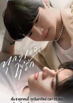 2024年泰国电视剧《每个你我》全8集 4K网盘迅雷下载