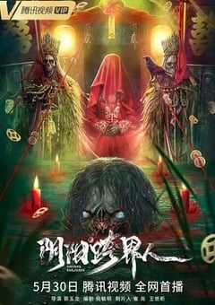 2023年国产悬疑惊悚片《阴阳跨界人》HD国语中字 4K网盘迅雷下载