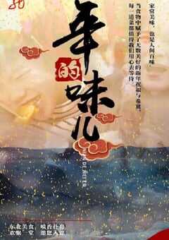 2025年国产大陆电视剧《年的味儿》全10集 4K网盘迅雷下载