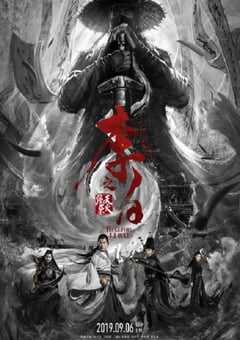 2019年国产动作片《李白之天火燎原》HD国语中字 4K网盘迅雷下载