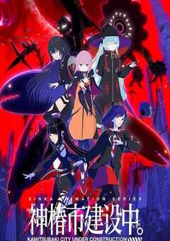 2025年日本动漫《神椿市建设中。》全12集 4K网盘迅雷下载