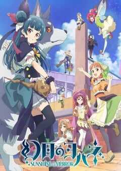2023年日本动漫《幻日夜羽 -镜中晖光-》全13集 4K网盘迅雷下载