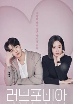 2026年韩国电视剧《爱情恐惧症》连载至06 4K网盘迅雷下载