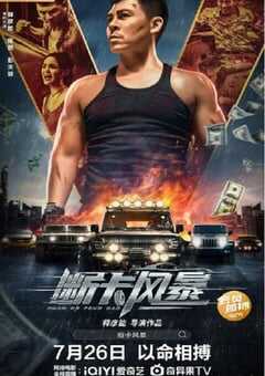 2023年国产动作片《断卡风暴》HD国语中字 4K网盘迅雷下载