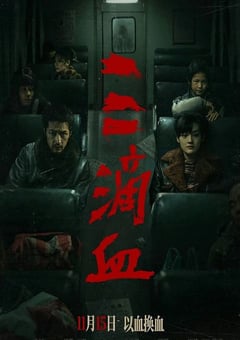 2025年国产犯罪片《三滴血》HD国语中英双字 4K网盘迅雷下载
