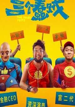 2024年国产喜剧片《三个蠢贼》HD国语中字 4K网盘迅雷下载