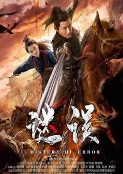 2024年国产动作片《谜误》HD国语中字 4K网盘迅雷下载