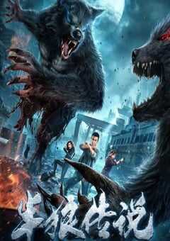 2021年国产动作片《半狼传说》HD国语中字 4K网盘迅雷下载