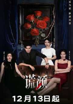 2025年国产大陆电视剧《谎颜》全24集 4K网盘迅雷下载