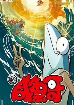 2024年国产动漫《咸鱼哥 第二季》全13集 4K网盘迅雷下载