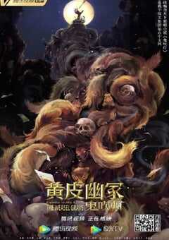 2021年国产动作片《鬼吹灯之黄皮幽冢》HD国语中字 4K网盘迅雷下载