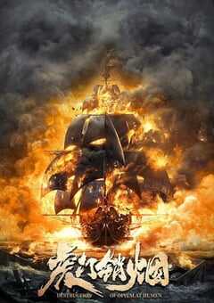 2021年国产7.0分动作历史片《血战虎门》HD国语中字 4K网盘迅雷下载