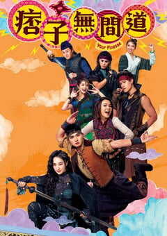 2025年中国香港电视剧《痞子无间道》全25集 4K网盘迅雷下载