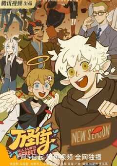 2023年国产动漫《万圣街4》全12集 4K网盘迅雷下载