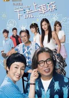 2022年中国香港电视剧《上车家族》全20集 4K网盘迅雷下载