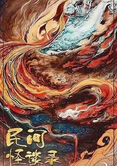 2022年国产大陆电视剧《民间怪谈录》全12集 4K网盘迅雷下载