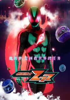 2025年日本动漫《假面骑士ZEZTZ》连载至25 4K网盘迅雷下载