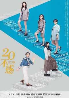 2022年国产大陆电视剧《二十不惑2》全40集 4K网盘迅雷下载