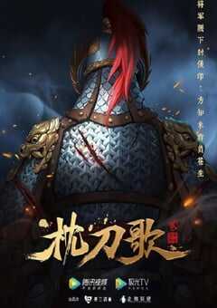 2023年国产动漫《枕刀歌 第二季》全14集 4K网盘迅雷下载
