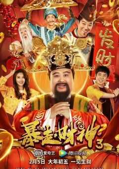 2022年国产喜剧片《暴走财神3》HD国语中字 4K网盘迅雷下载