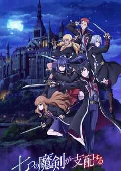 2023年日本动漫《七魔剑支配天下》全15集 4K网盘迅雷下载