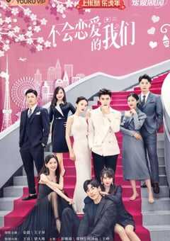 2022年国产大陆电视剧《不会恋爱的我们》全24集 4K网盘迅雷下载